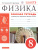 Физика 8 класс. Рабочая тетрадь с тестовыми заданиями ЕГЭ. Вертикаль. ФГОС