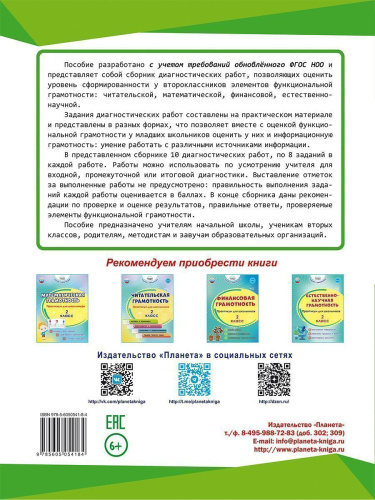 Функциональная грамотность. Диагностические работы. 2 класс. Учение с увлечением