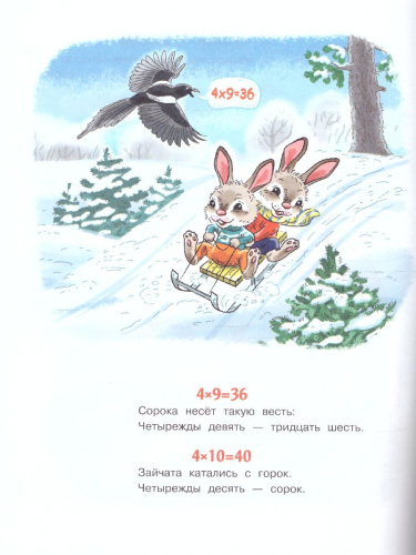 Таблица умножения в стихах и картинках /Читай-запоминай!