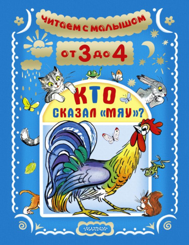 Читаем с малышом. От 3 до 4. Кто сказал "Мяу"?