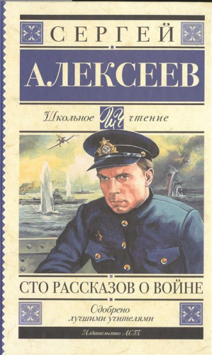 Сто рассказов о войне