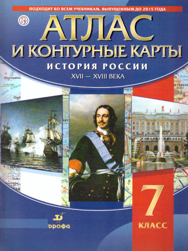Атлас с контурными картами по Истории России 7 класс. XVII-XVIII вв.