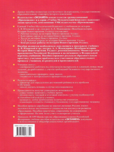 История нового времени 8 класс. Контрольные работы. ФГОС
