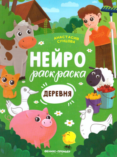 Деревня: книжка-раскраска /Нейрораскраска