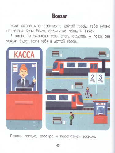 Город. Энциклопедия для малышей в картинках
