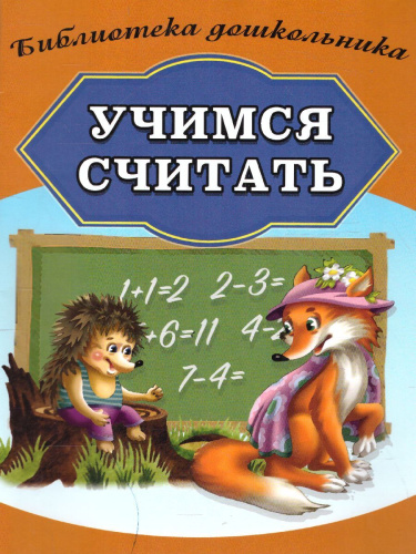 Учимся считать(СДК)