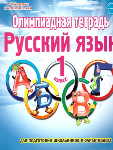 Русский язык 1 класс. Олимпиадная тетрадь. ФГОС
