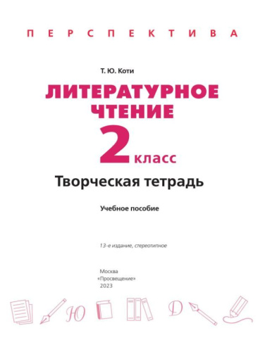 Литературное чтение. Творческая тетрадь 2 класс. К новому учебному пособию.