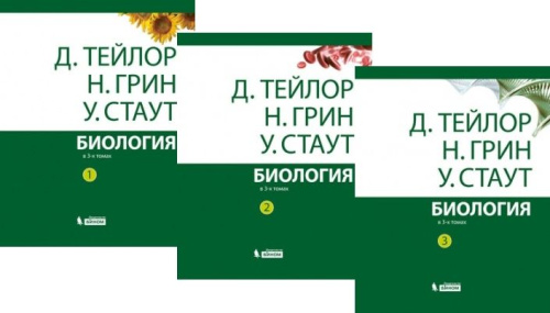 Биология: в 3-х томах ( комплект)