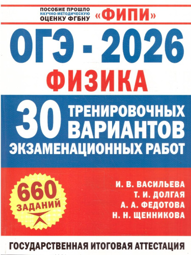 ОГЭ-2026. Физика. 30 тренировочных вариантов экзаменационных работ для подготовки