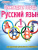 Русский язык 1 класс. Олимпиадная тетрадь. ФГОС