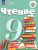 Чтение 9 класс. Учебник для специализированных коррекционных школ VIII вида Чтение 9 класс. Учебник для специализированных коррекционных школ VIII вида