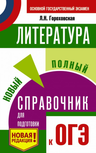 ОГЭ Литература. Новый полный справочник для подготовки к ОГЭ
