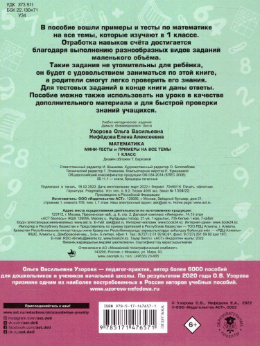 Математика 1 класс. Мини-тесты и примеры на все темы школьного курса