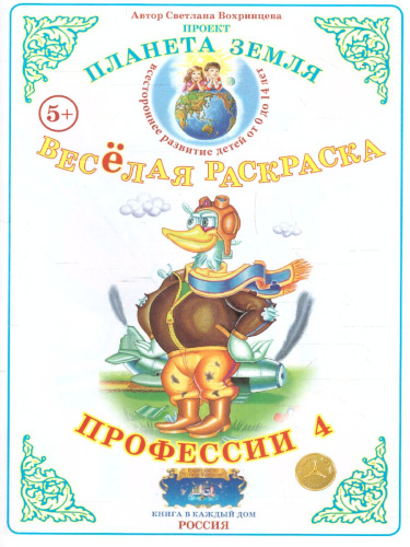 Весёлая раскраска "Профессии-4"