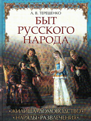 Быт русского народа