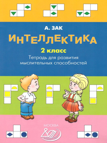 Интеллектика 2 класс. Тетрадь для развития мыслительных способностей