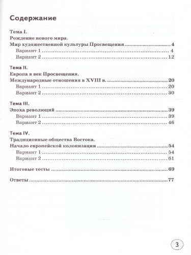 Тренажер по Истории нового времени 8 класс. ФГОС НОВЫЙ (к новому учебнику)