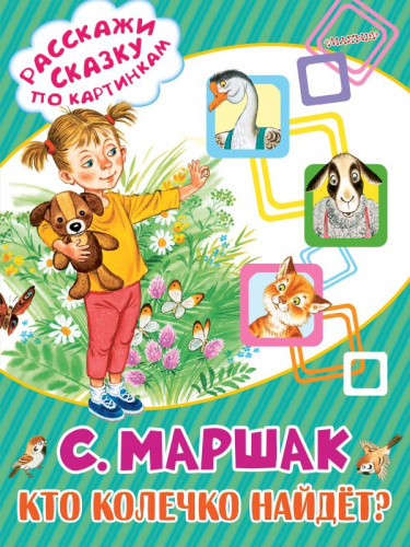 Кто колечко найдёт? Расскажи сказку по картинкам