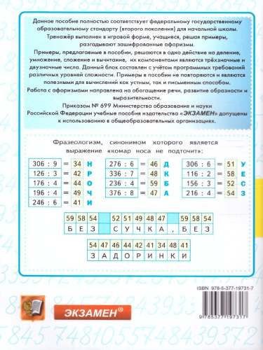 Тренажер по математике 3-4 классы. Сложение, вычитание, умножение