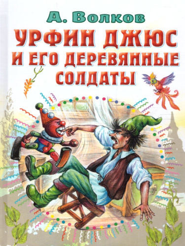 Урфин Джюс и его деревянные солдаты /СоюзМФ!(бол /superцена)