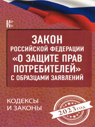 Закон Российской Федерации "О защите прав потребителей" с образцами заявлений на 2023 год