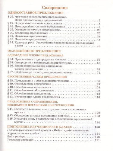 Русский язык 8 класс. Учебник в 2-х частях. Часть 2