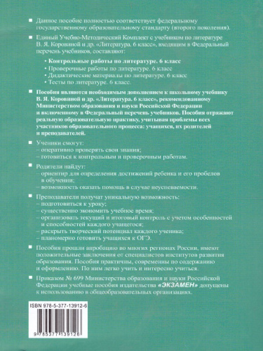 Литература 6 класс. Контрольные работы. ФГОС