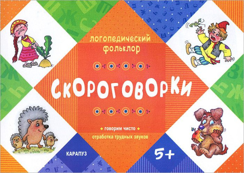 Логопедический фольклор. Скороговорки. Отработка трудных звуков (для детей от 5 лет)
