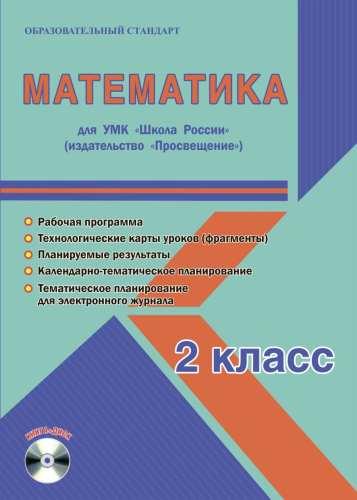 Математика 2 класс. УМК «Школа России». Методическое пособие ФГОС + CD-диск