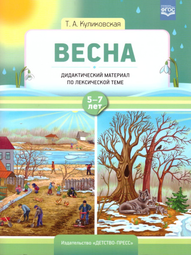 Весна Дидактический материал по лексической теме С 5 до 7 лет. ФГОС
