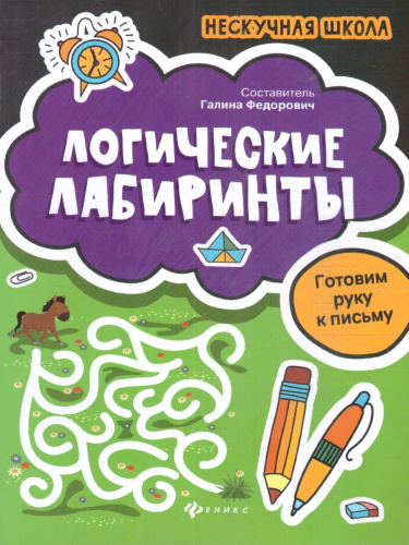 Логические лабиринты Готовим руку к письму