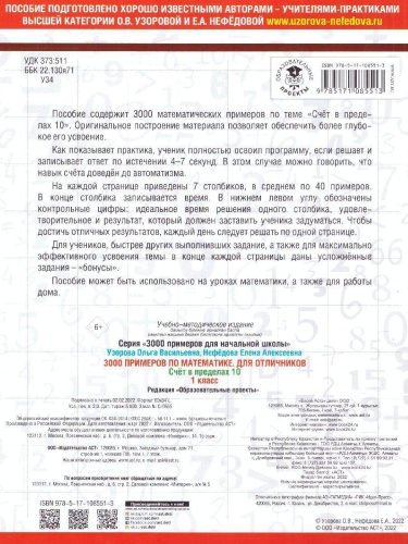 3000 примеров по математике. Для отличников 1 класс. Счет в пределах 10
