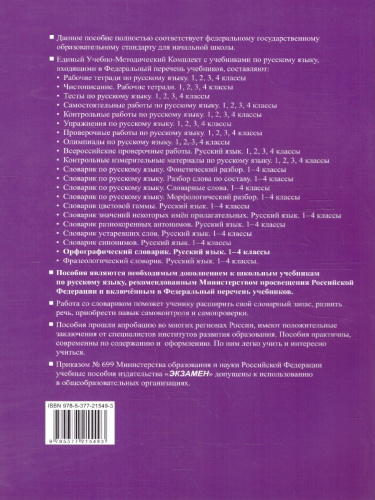 Русский язык 1-4 классы. Орфографический словарик. ФГОС НОВЫЙ