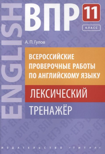 ВПР Английский язык 11 класс. Лексический тренажер