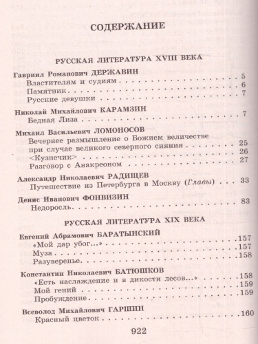 Новейшая хрестоматия по Литературе 9 класс