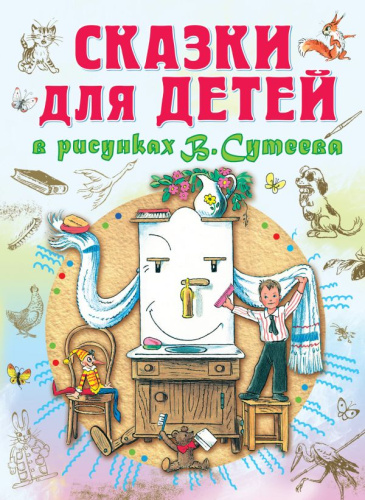 Сказки для детей в рисунках Сутеева В.Г.