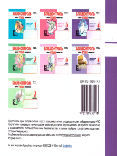 Блицконтроль чтения и понимания текста 4 класс. Часть 1 А5