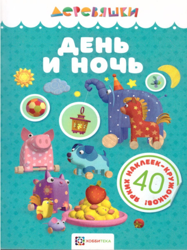 День и ночь