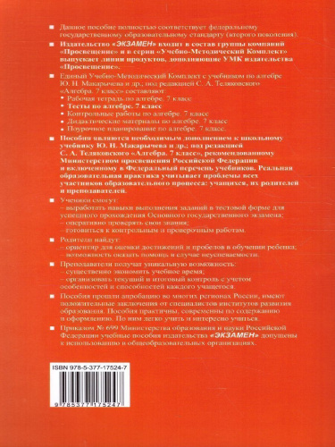 Алгебра 7 класс. Тесты. ФГОС (к новому ФПУ)