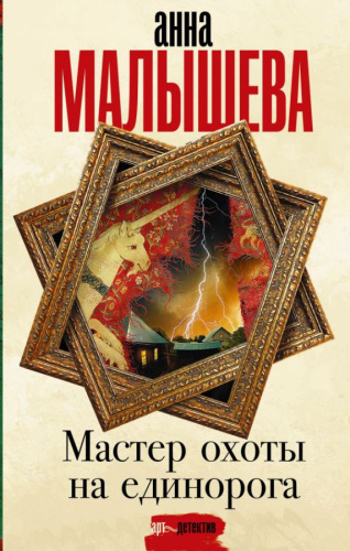 Мастер охоты на единорога /Задержи дыхание. Проза Анны Малышевой