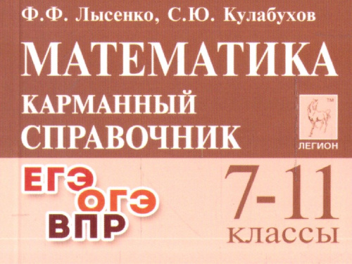 Математика 7-11 класс. Карманный справочник