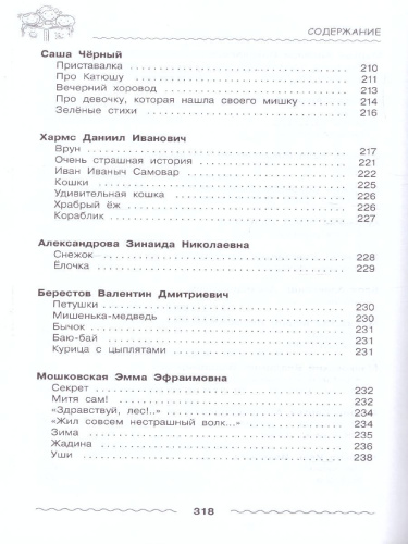Полная хрестоматия дошкольника. Для 3-5 лет