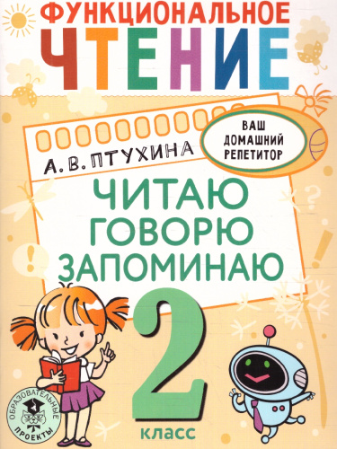 Функциональное чтение 2 класс. Читаю. Говорю. Запоминаю. Ваш домашний репетитор