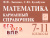Математика 7-11 класс. Карманный справочник