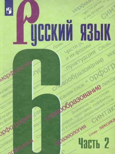 Русский язык 6 класс. Учебник в 2-х частях. Часть 2. ФГОС