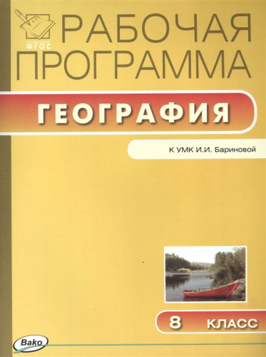 География 8 класс. Рабочая программа к УМК Бариновой. ФГОС
