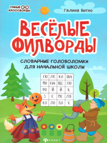 Веселые филворды: словарные головоломки для начальной школы / Умные кроссворды