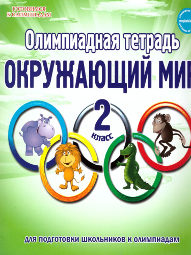 Окружающий мир 2 класс. Олимпиадная тетрадь. ФГОС