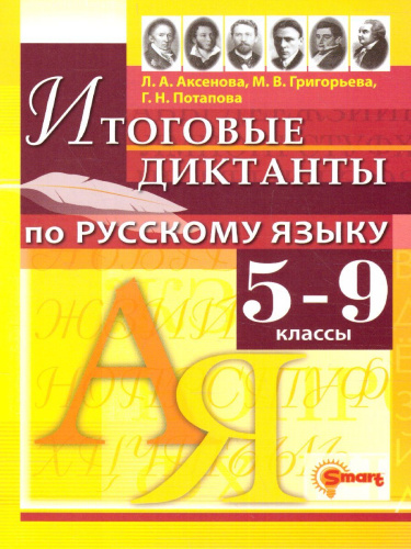 Русский язык 5, 6, 7, 8, 9 класс. Диктанты. ФГОС